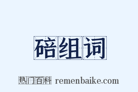 碚组词是什么意思的图片